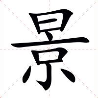 景名字意思|景（汉语文字）